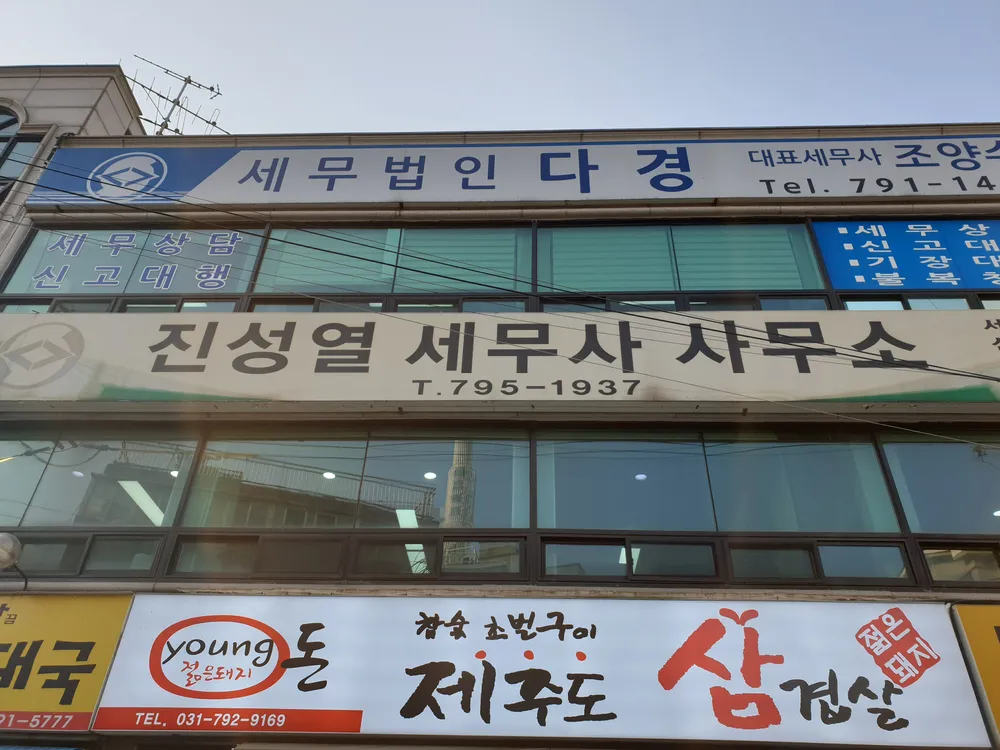 진성열세무사사무소 대표 이미지