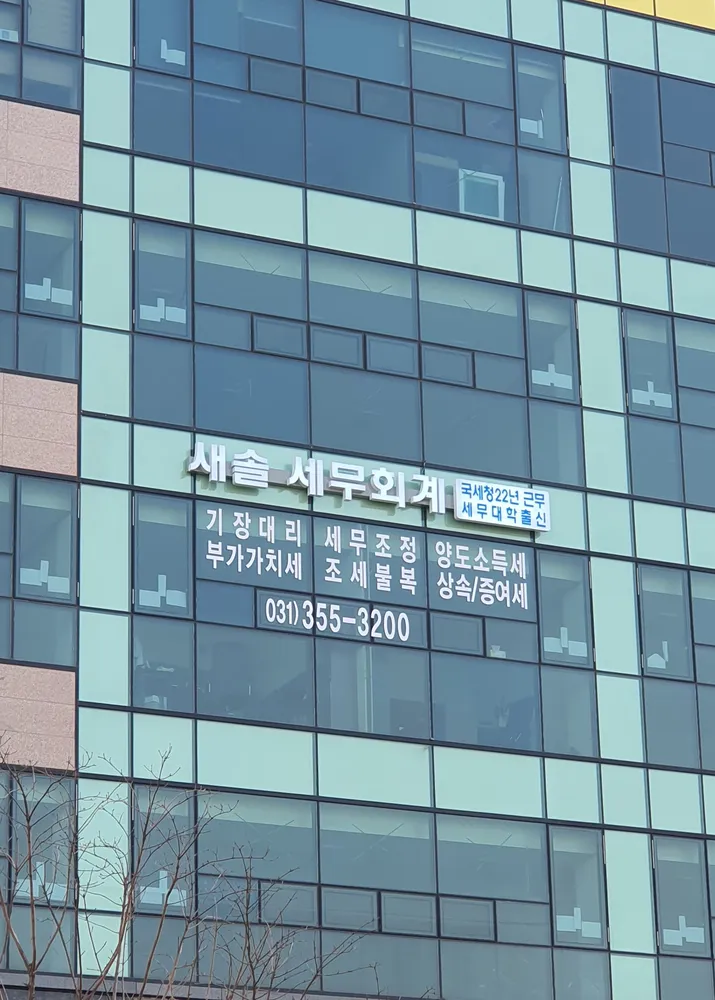 새솔세무회계