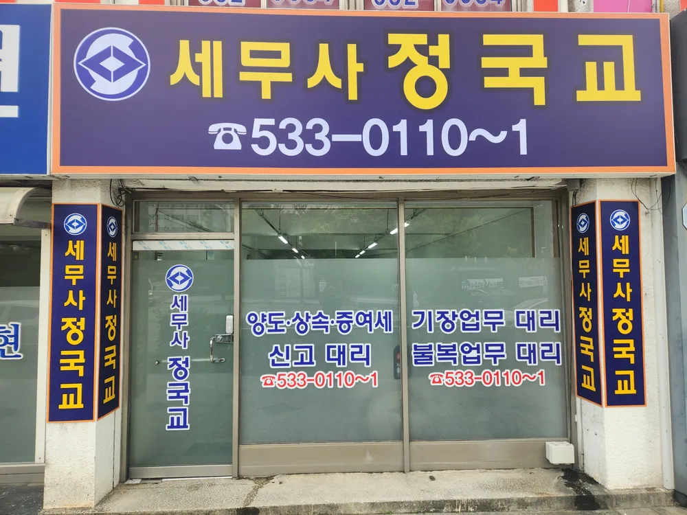 세무사 정국교 대표 이미지