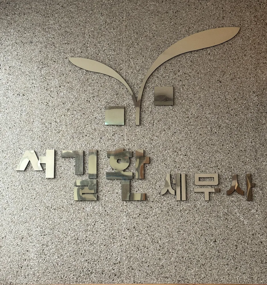 서길환세무회계사무소 대표 이미지