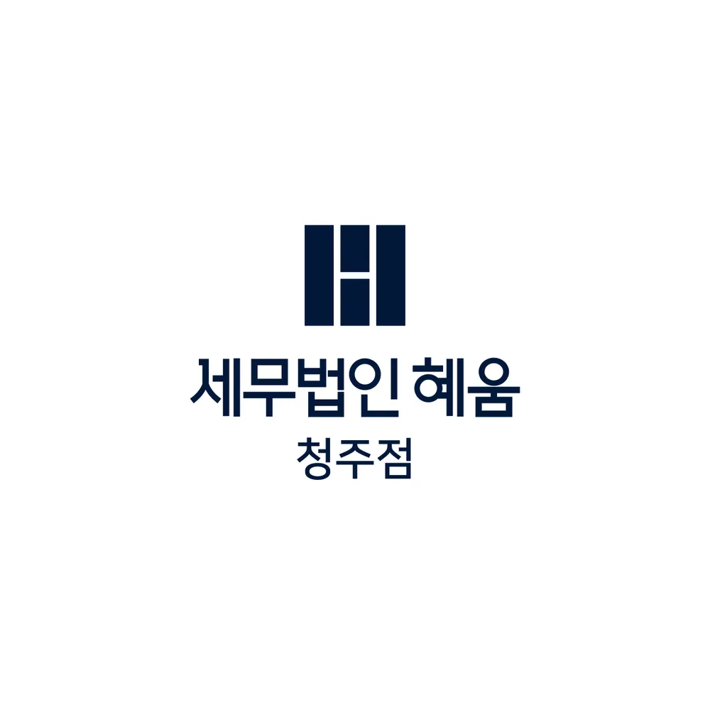 세무법인혜움청주점 대표 이미지