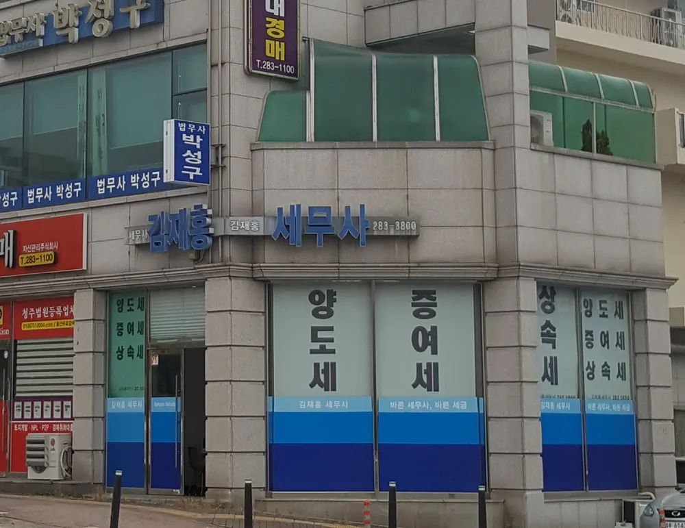 김재홍세무사사무소 대표 이미지