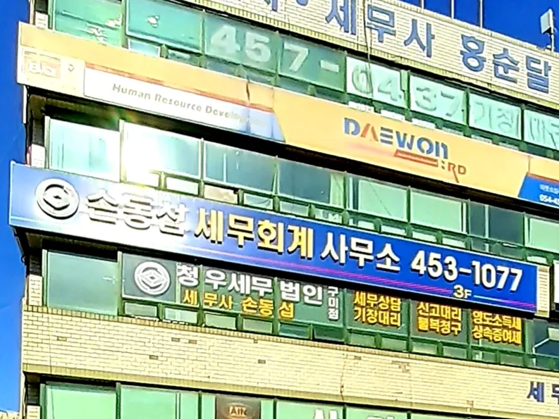 손동섭세무회계사무소 대표 이미지