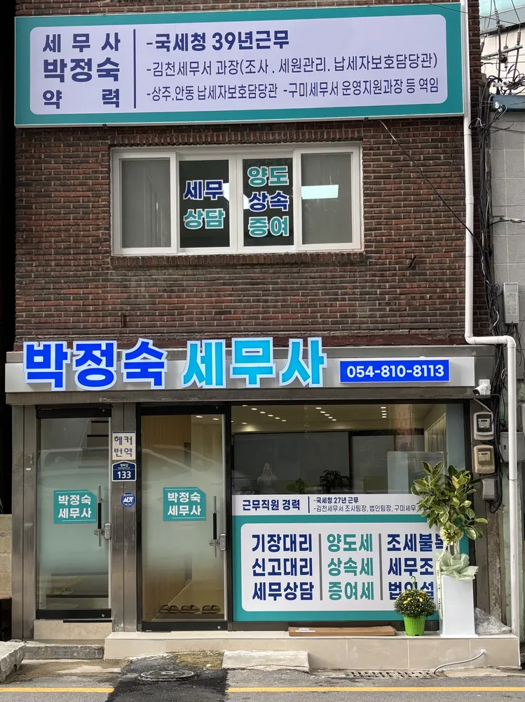 박정숙세무회계사무소 대표 이미지