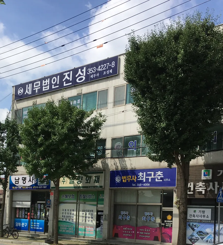 세무법인진성 대표 이미지