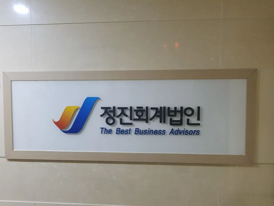 정진회계법인 대표 이미지
