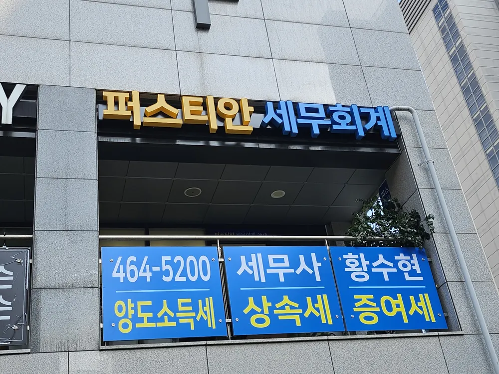 퍼스티안세무회계사무소 대표 이미지