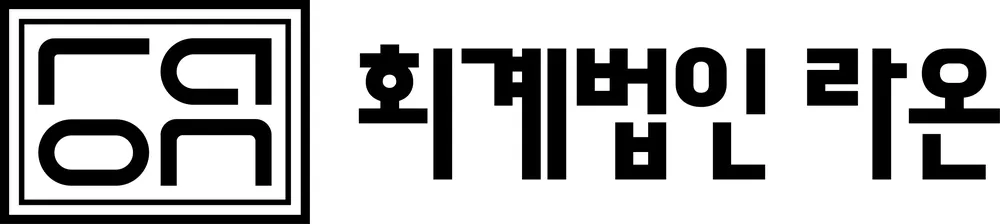 회계법인 라온 강남지점 대표 이미지