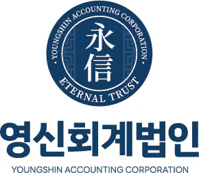 영신회계법인 대표 이미지