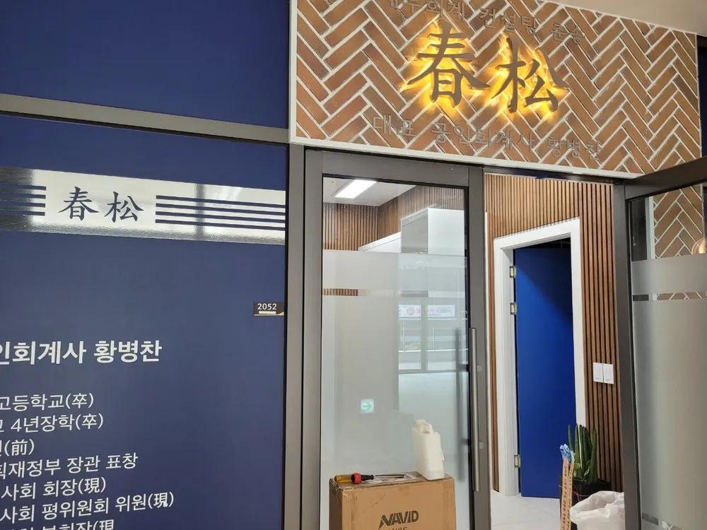 세무회계컨설팅 춘송 대표 이미지