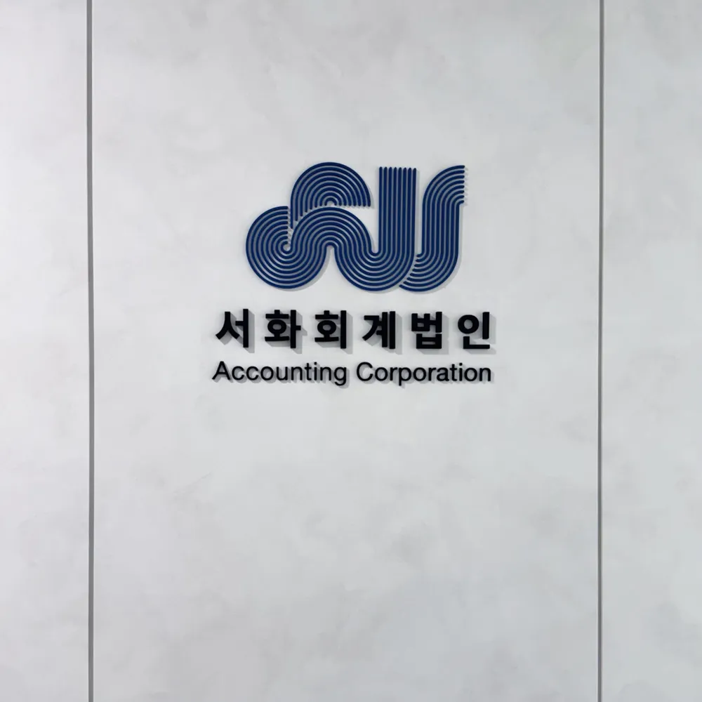 서화회계법인 강동U1센터 대표 이미지