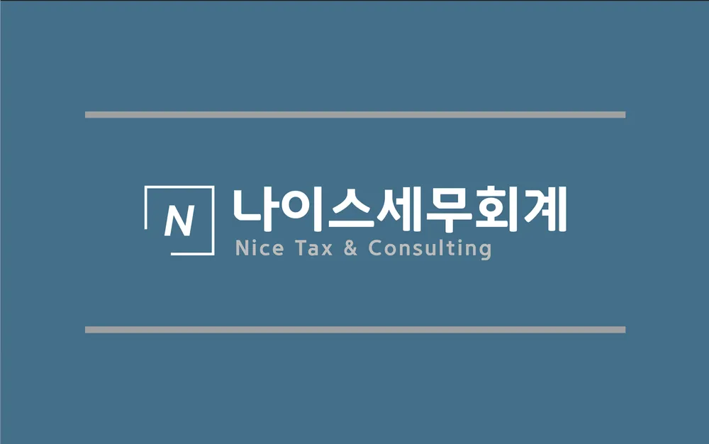 나이스세무회계 대표 이미지