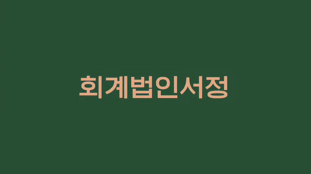 회계법인서정 마곡지점 대표 이미지