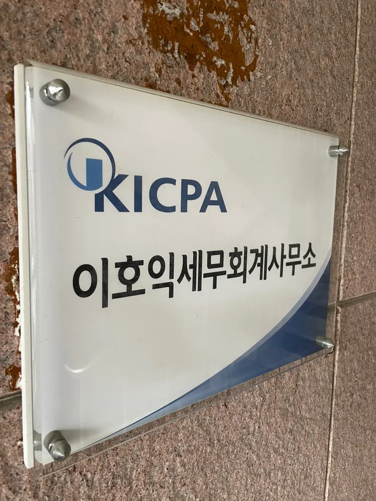 이호익세무회계사무소 대표 이미지