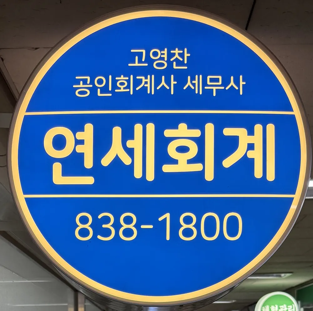 고영찬 연세회계 대표 이미지