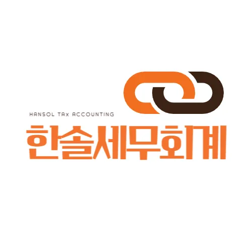 한솔세무회계사무소 대표 이미지