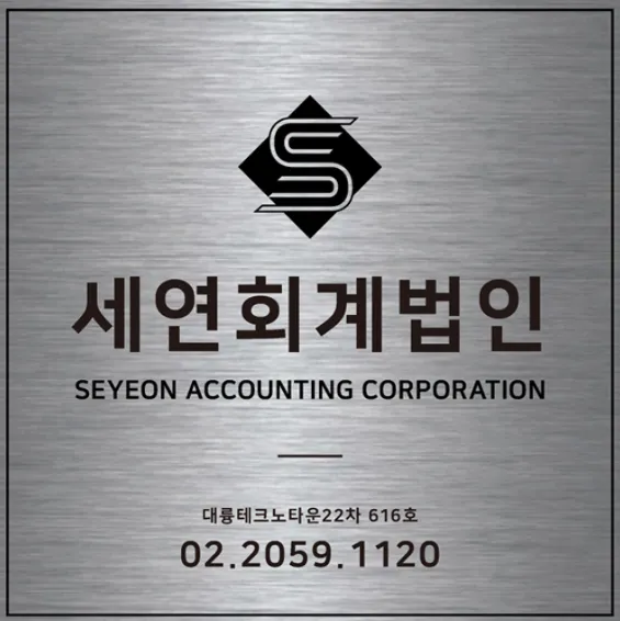 세연회계법인 서울남부본부 대표 이미지