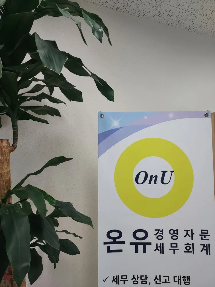 온유세무회계경영자문 대표 이미지