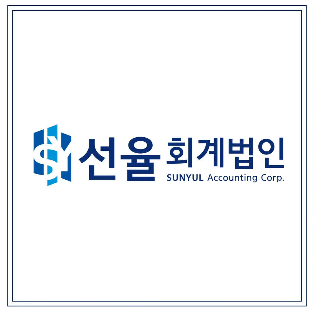 선율회계법인 대표 이미지