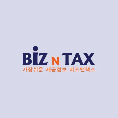 비즈앤택스 대표 이미지