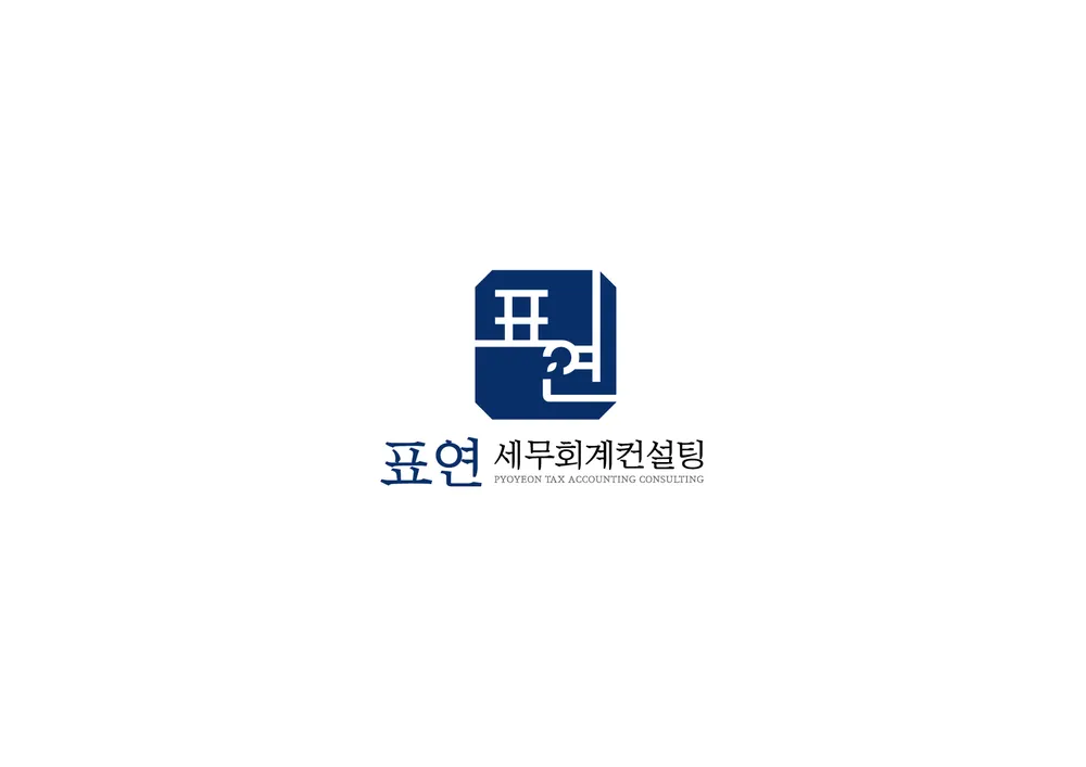 표연세무회계컨설팅 대표 이미지