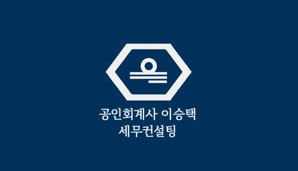 공인회계사이승택세무컨설팅 대표 이미지