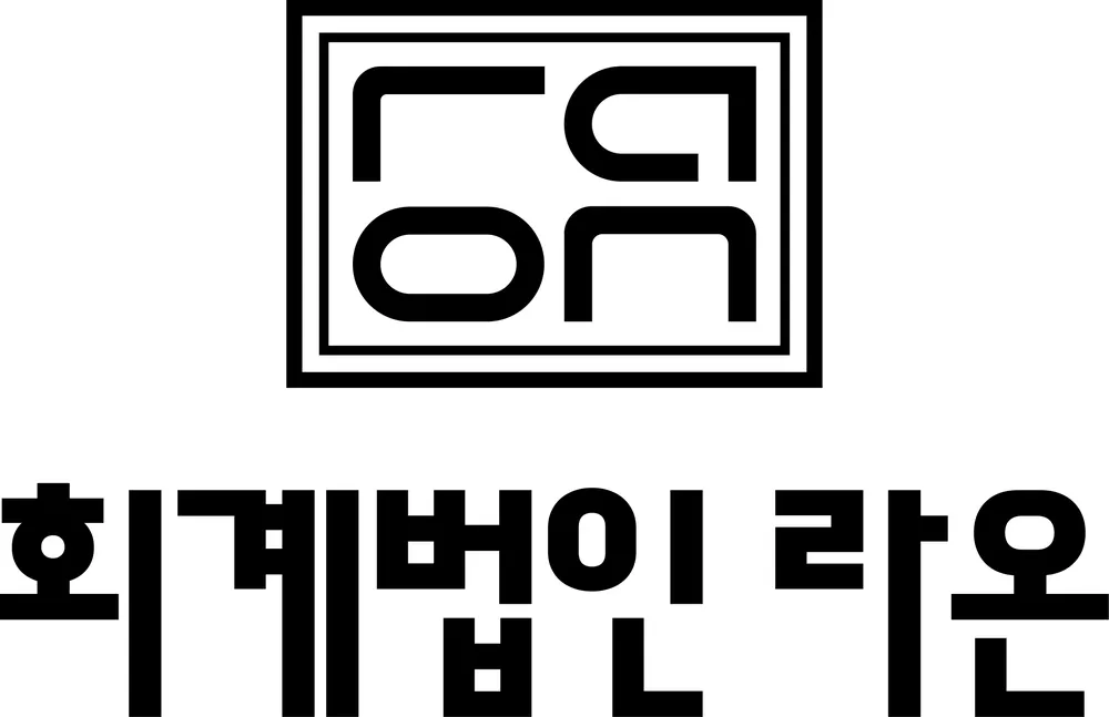 회계법인라온 대표 이미지