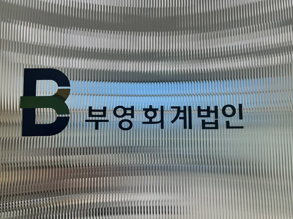 부영회계법인 센텀 대표 이미지