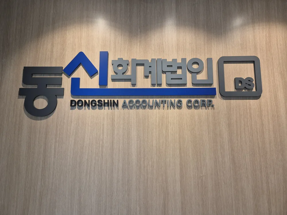 동원회계법인 대표 이미지