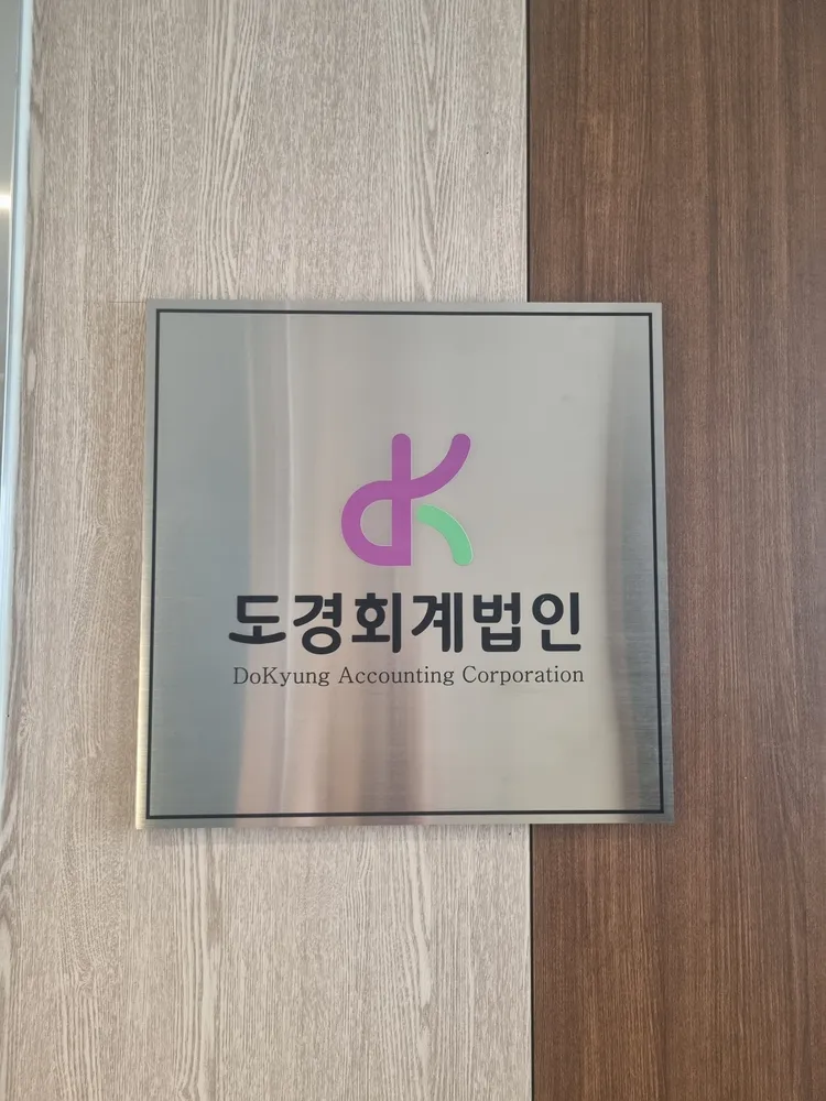 도경회계법인 대표 이미지