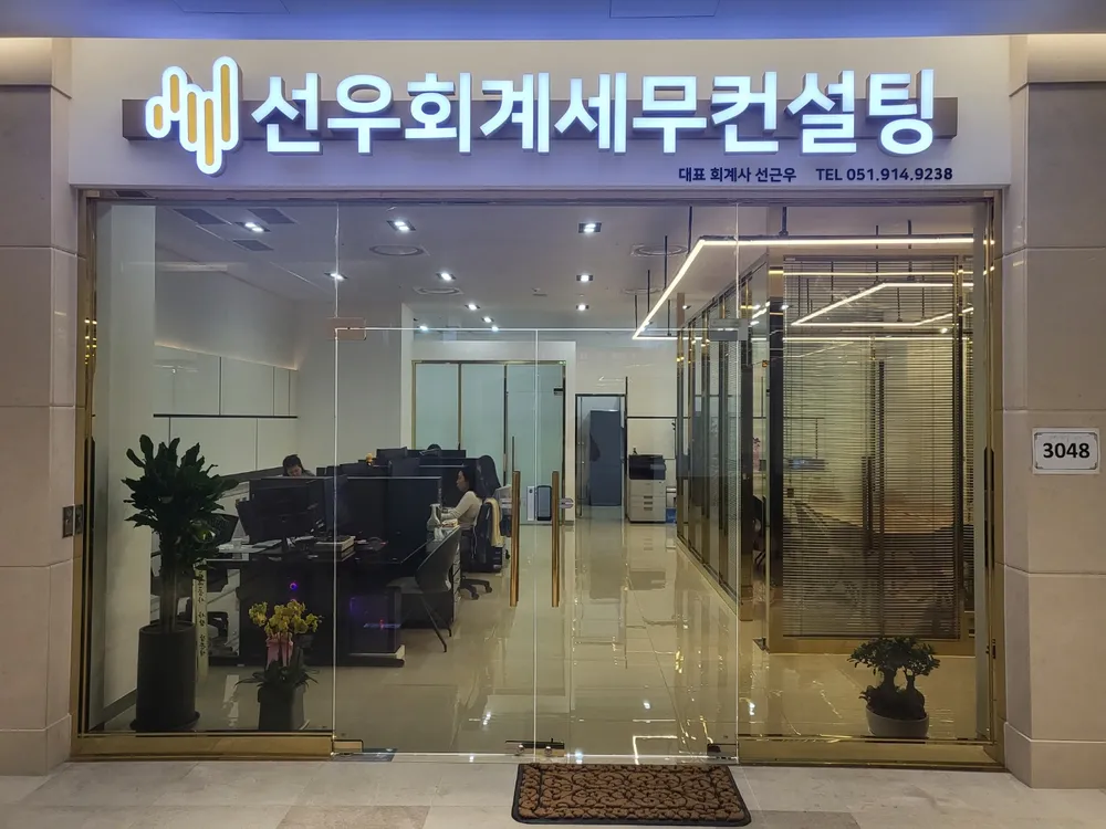 선우회계세무컨설팅 대표 이미지