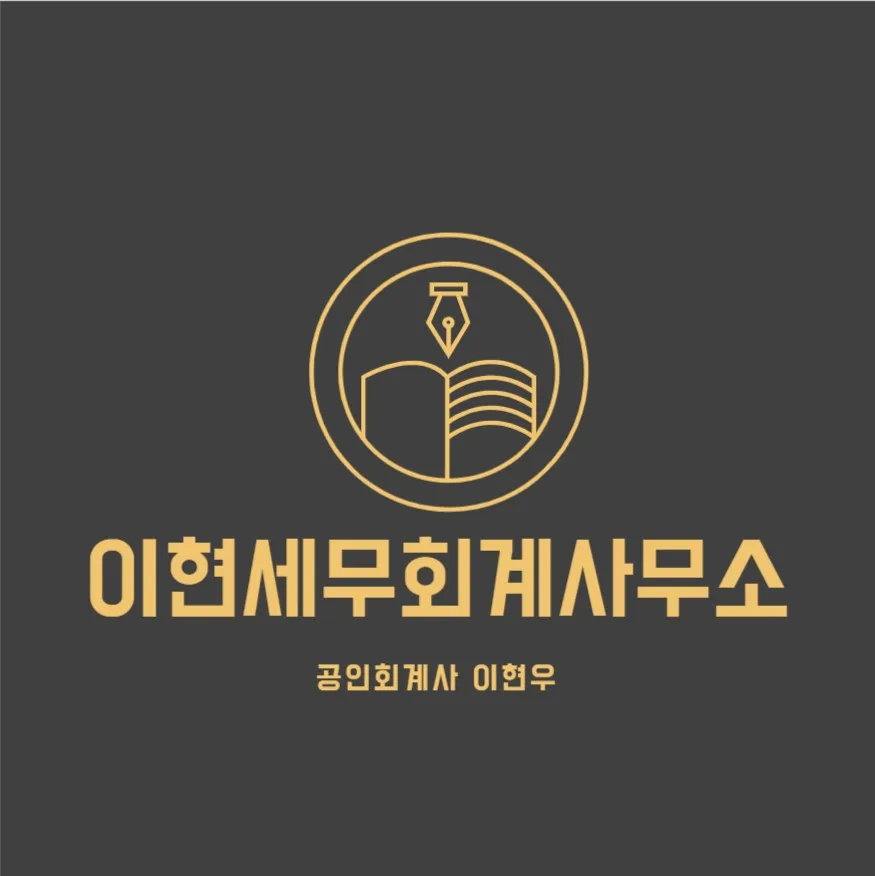 이현세무회계사무소 대표 이미지