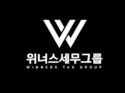 위너스세무그룹 대표 이미지