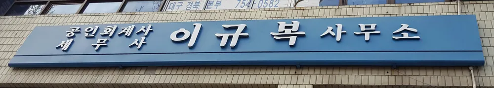 공인회계사이규복사무소 대표 이미지