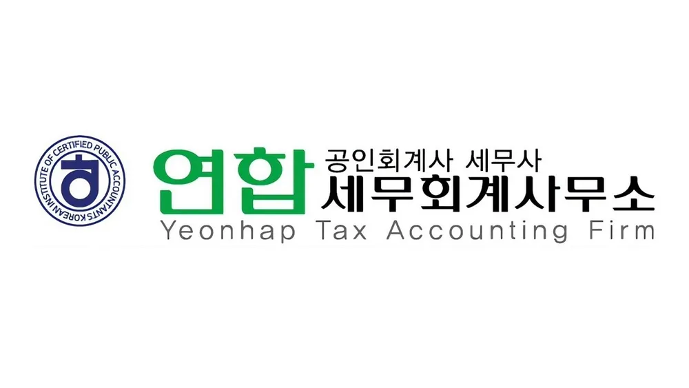 연합세무회계사무소 대표 이미지