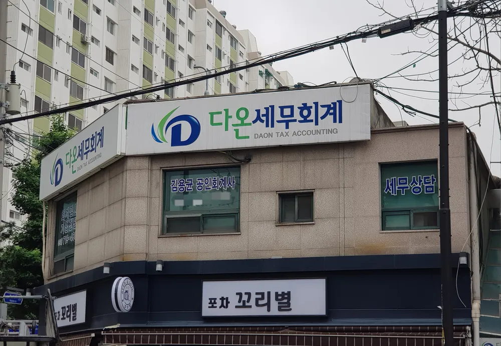 다온세무회계 대표 이미지