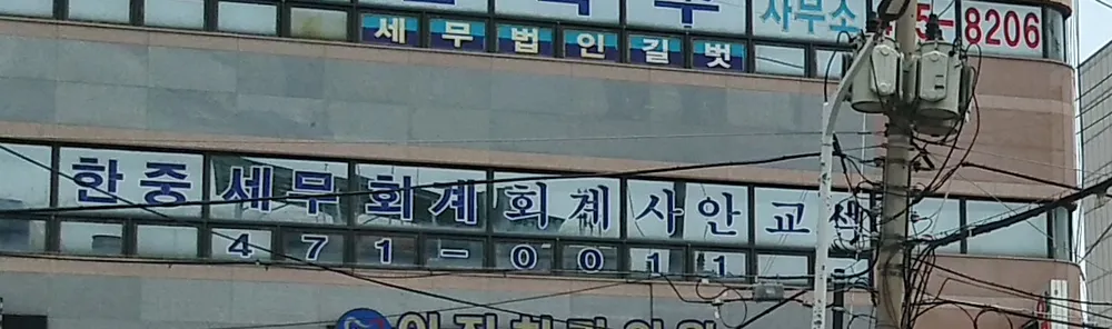 세무회계사안교석사무소 대표 이미지