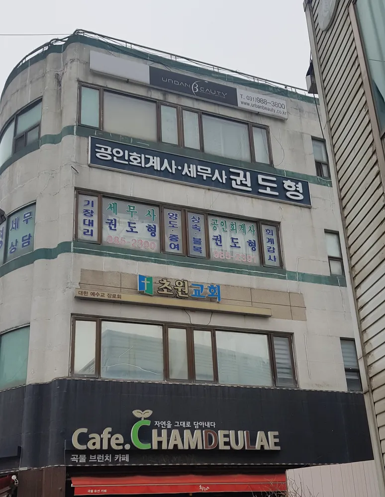 공인회계사세무사권도형사무소 대표 이미지