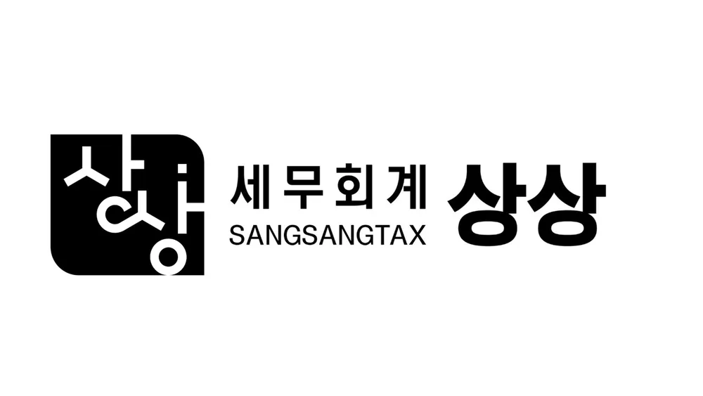 세무회계 상상 대표 이미지