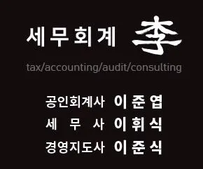 이준엽세무회계사무소 대표 이미지