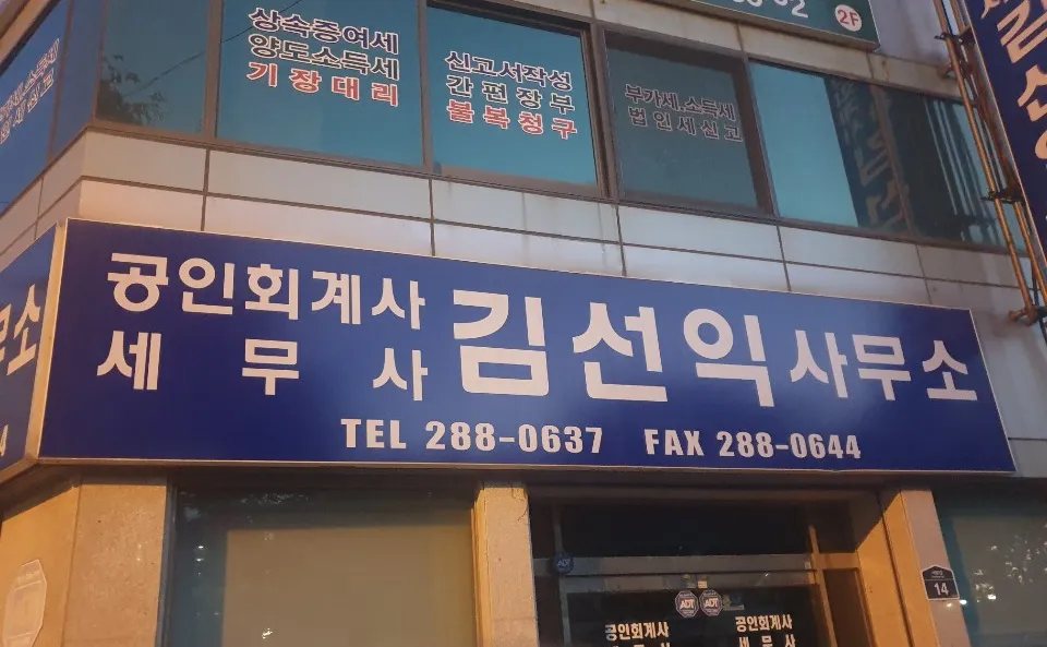 공인회계사김선익사무소 대표 이미지