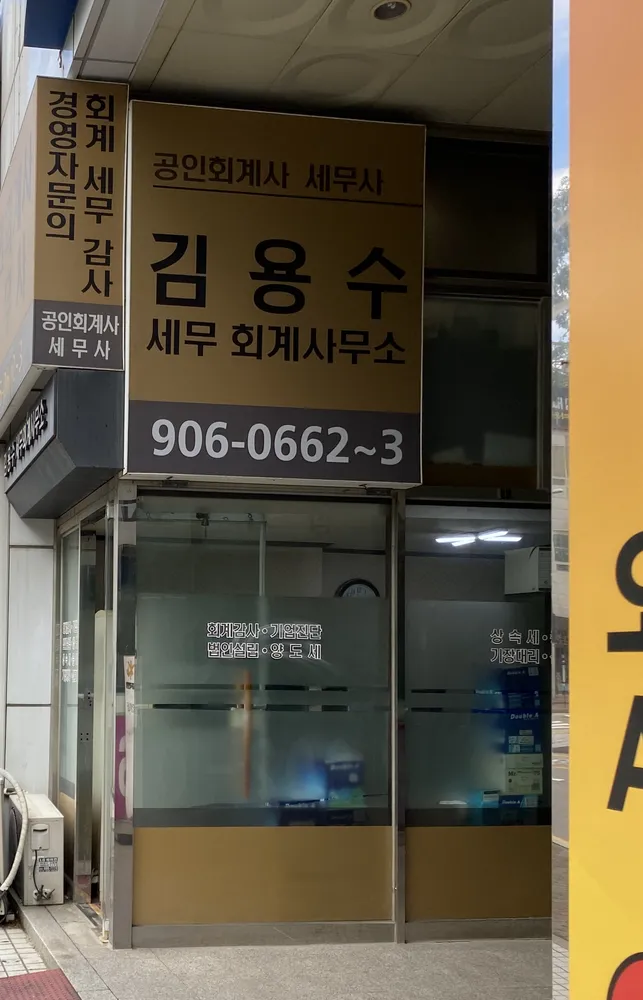 김용수세무회계사무소 대표 이미지