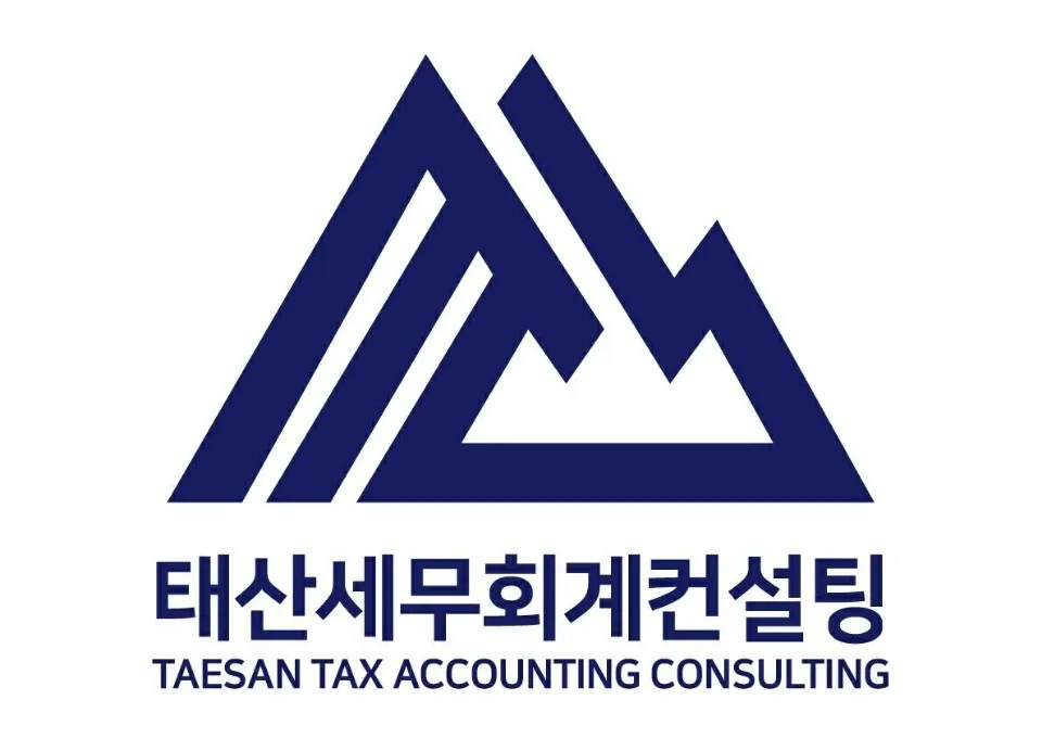 태산세무회계컨설팅 대표 이미지