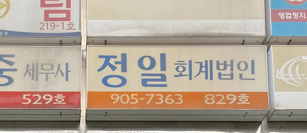 정일회계법인 대표 이미지