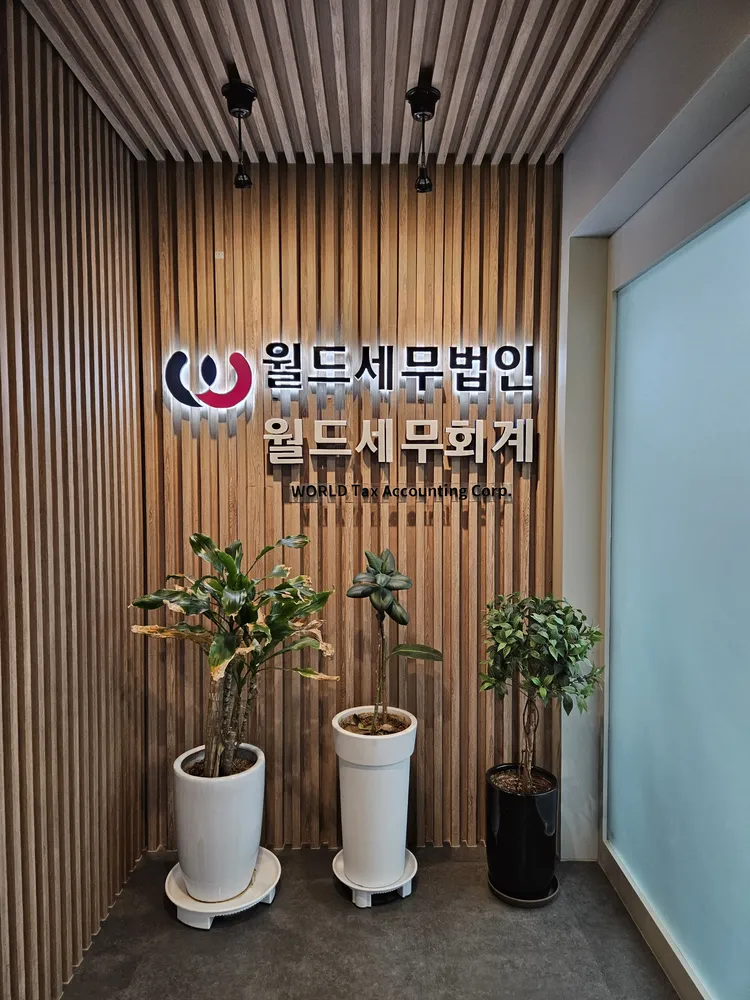 월드세무회계 대표 이미지