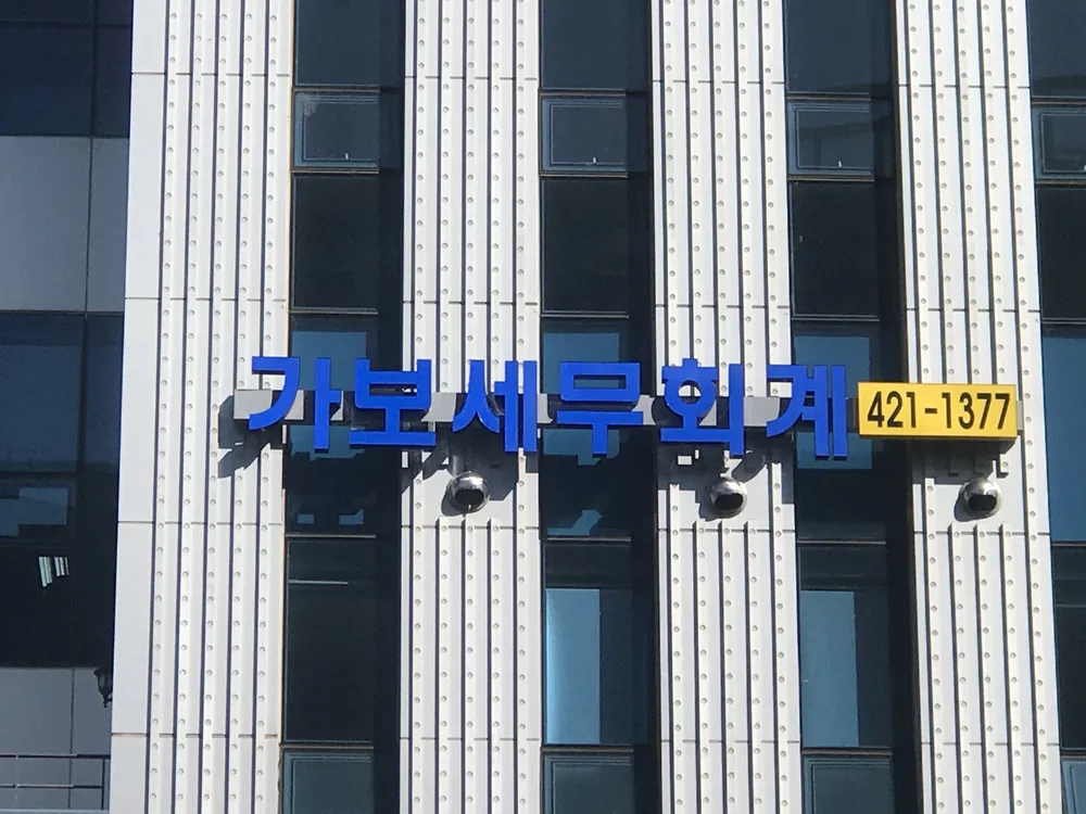가보세무회계사무소 대표 이미지