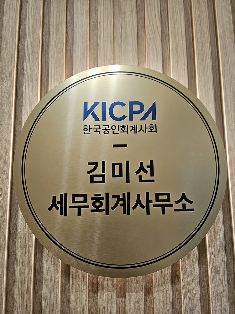 공인회계사 김미선 세무회계사무소 대표 이미지