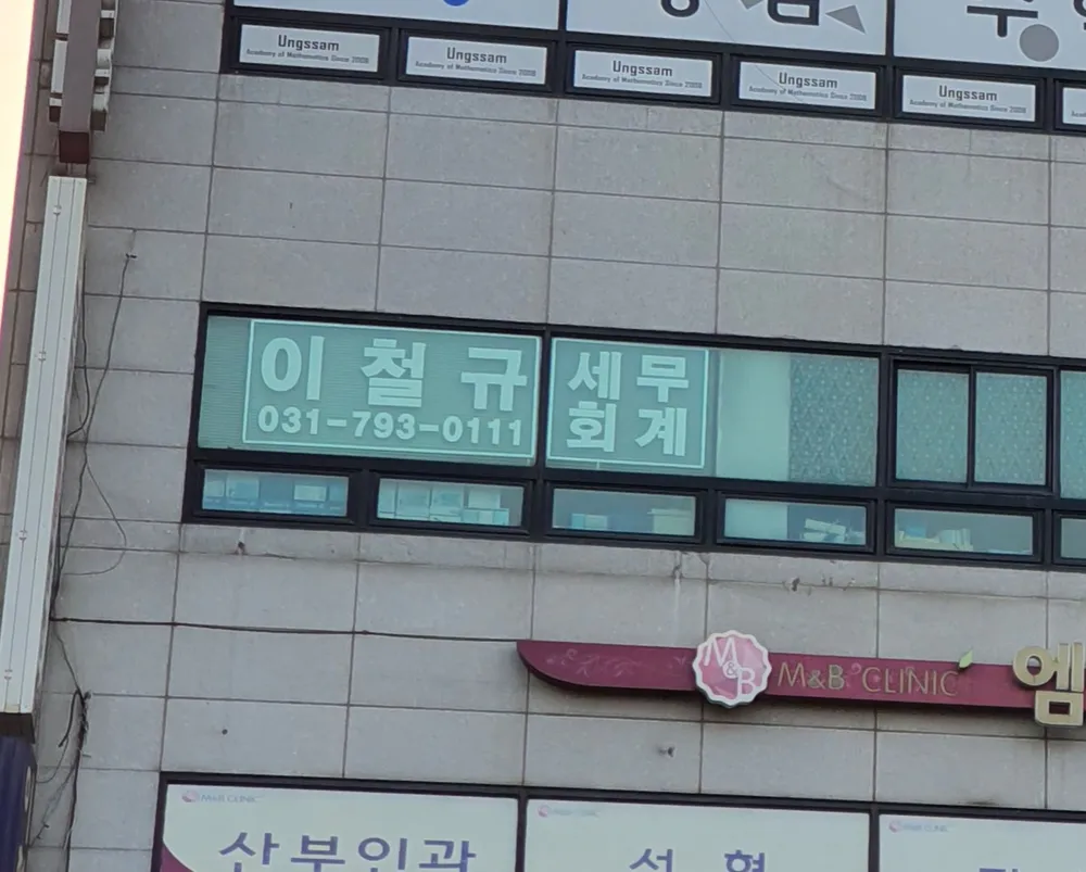 공인회계사이철규사무소 대표 이미지