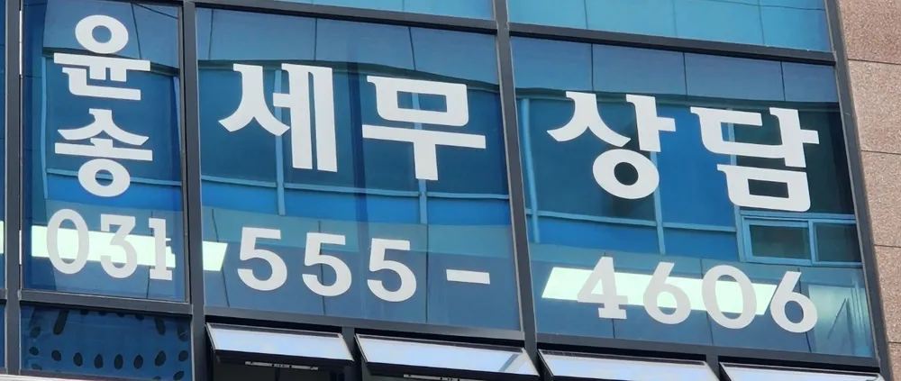 윤송세무회계 대표 이미지