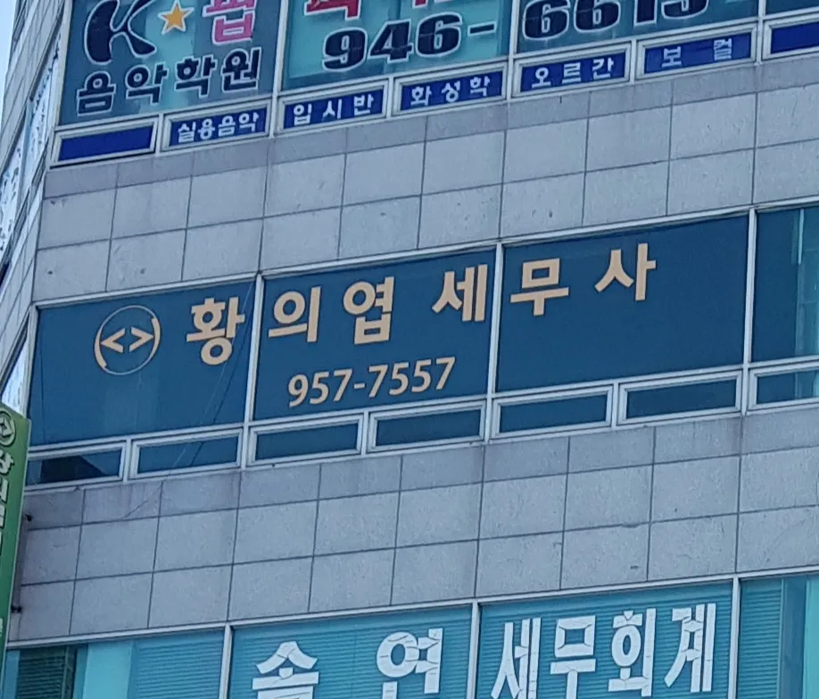 황의엽세무회계사사무소 대표 이미지
